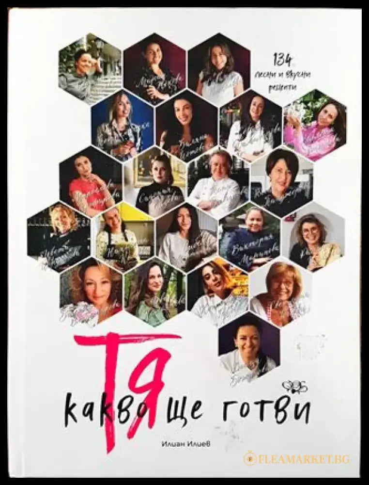 Тя - Какво ще готви - Книга