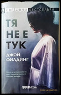 Тя не е тук (3468) - Книга