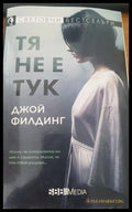 Тя не е тук - Книги