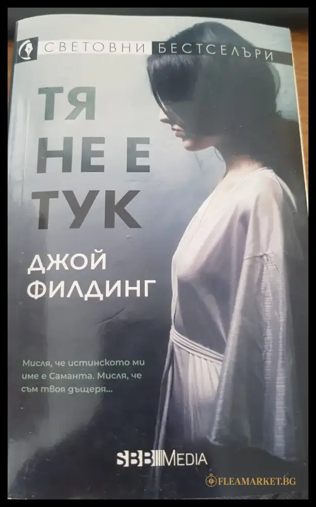 Тя не е тук - Книги