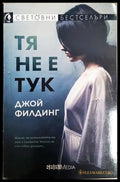 Тя не е тук - Джой Филдинг