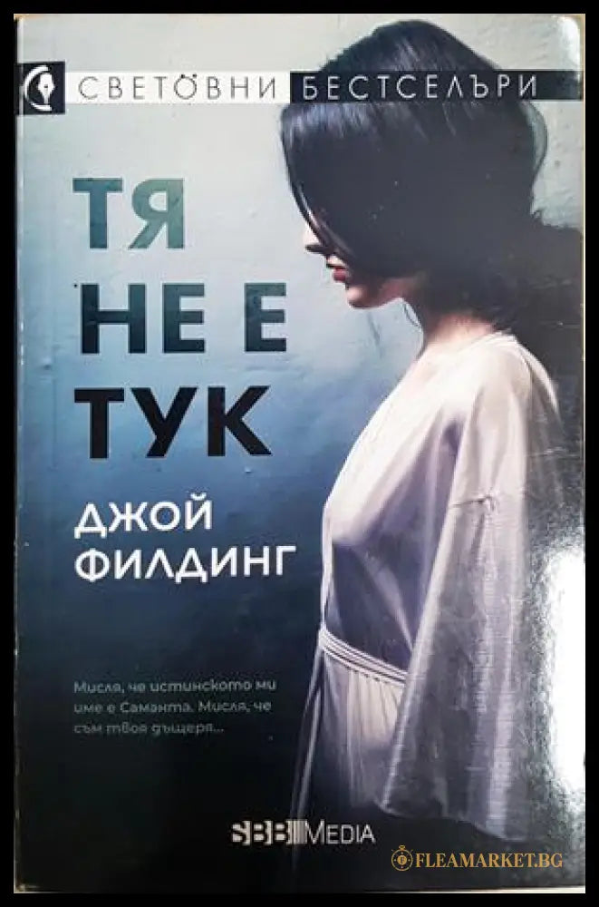 Тя не е тук - Джой Филдинг