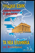 Τα νέα Ελληνικά για Βουλγάρους (Гръцки език самоучител в диалози) - Кп4 - Книги