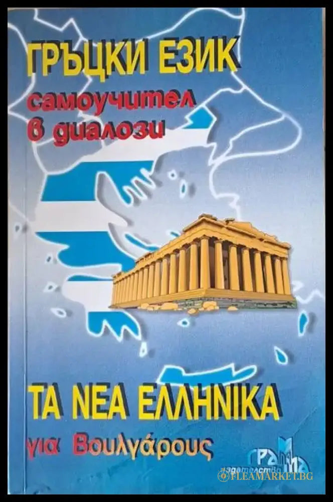Τα νέα Ελληνικά για Βουλγάρους (Гръцки език самоучител в диалози) - Кп4 - Книги