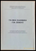 Τα νέα Ελληνικά για ξένους - Книги
