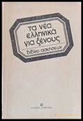 Τα νέα Ελληνικά για ξένους. Βιβλίο ασκήσεων - Книги