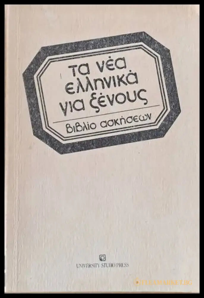 Τα νέα Ελληνικά για ξένους. Βιβλίο ασκήσεων - Книги