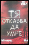 Тя отказва да умре (693) - Книга
