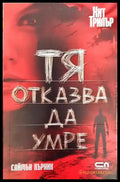 Тя отказва да умре - Книги
