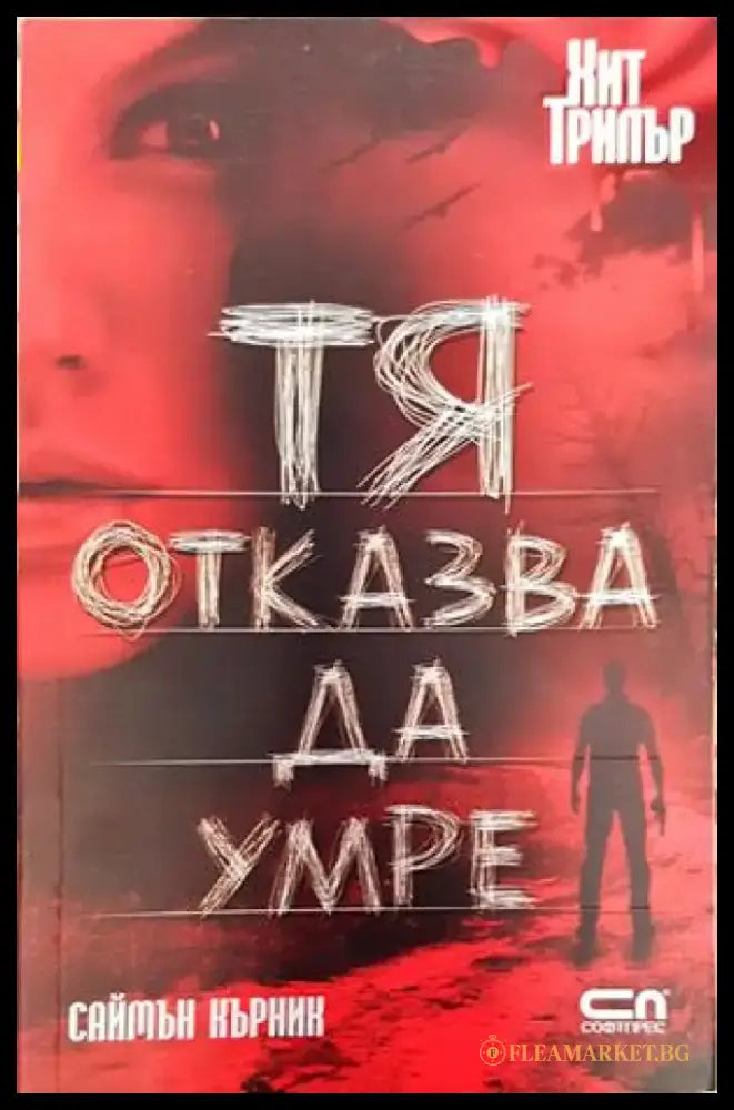 Тя отказва да умре - Книги