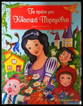Τα πρώτα μου Κλασικά Παραμύθια - Ева Карантину