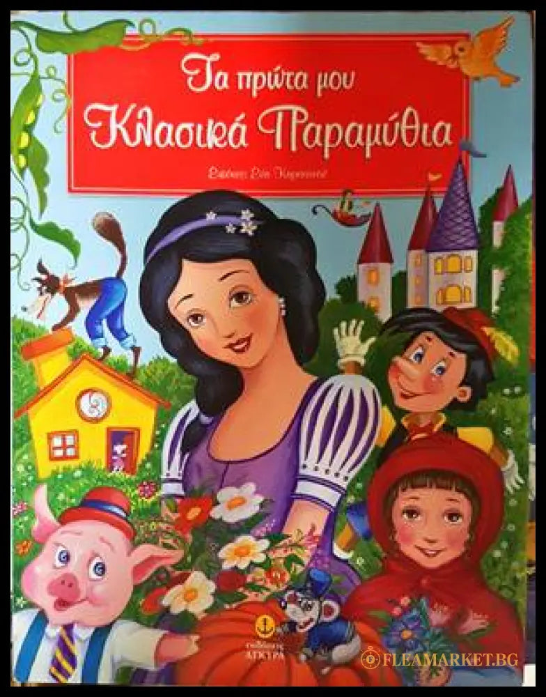 Τα πρώτα μου Κλασικά Παραμύθια - Ева Карантину