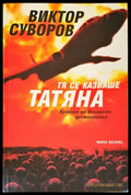 Тя се казваше Татяна - Книги
