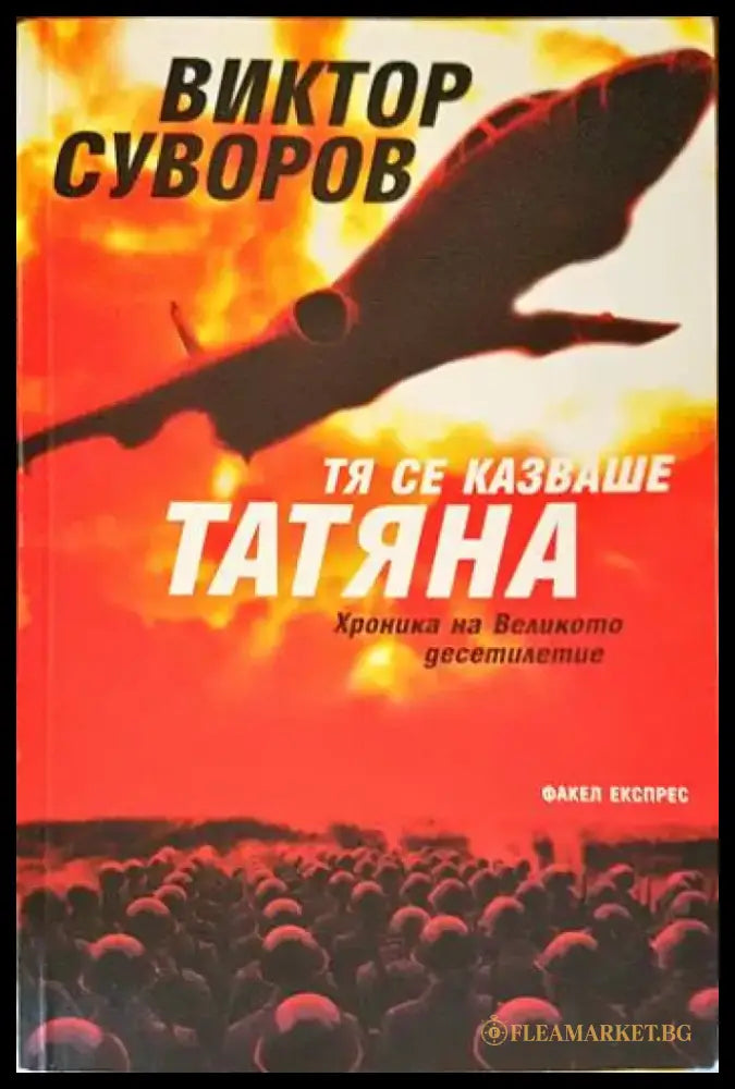 Тя се казваше Татяна - Книги