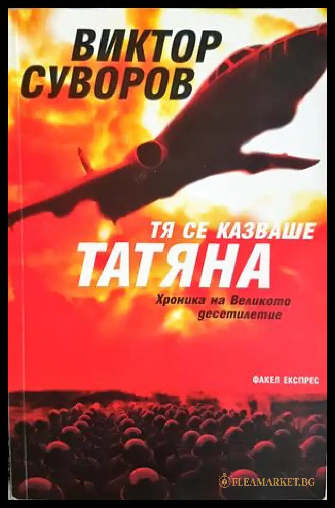 Тя се казваше Татяна - Виктор Суворов - корица