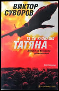 Тя се казваше Татяна - Хроника на Великото десетилетие (760) - Книга