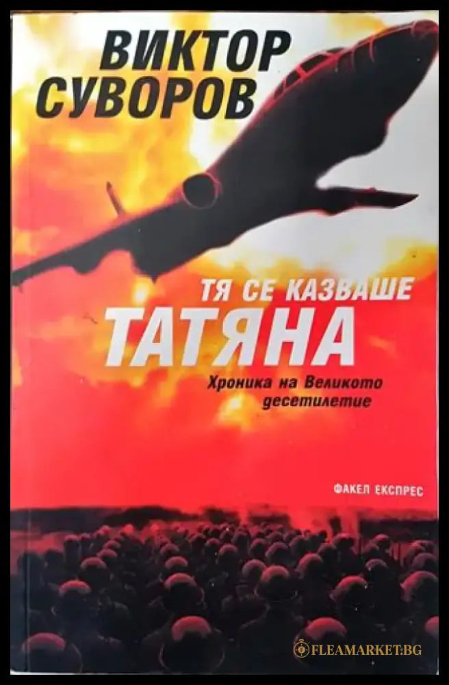 Тя се казваше Татяна - Хроника на Великото десетилетие (760) - Книга