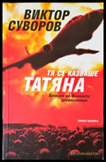 Тя се казваше Татяна. Хроника на Великото десетилетие (272404261651) - Виктор Суворов - Отлично - Книга