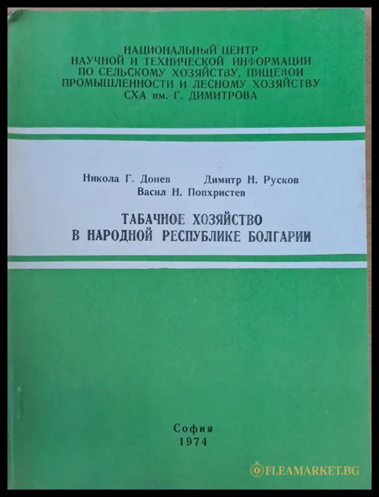 Табачное хозяйство в народной республике Болгарии - Книги