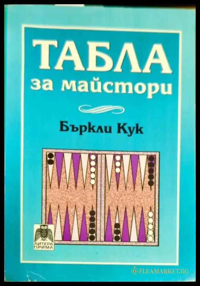 Табла за майстори - Книги