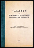 Таблици за изчисление на правоъгълни гониометрични координати 1946