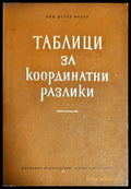 Таблици за координатни разлики - Книги