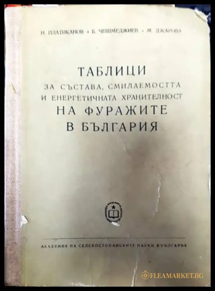 Таблици за състава смилаемостта и енергетичната хранителност на фуражите в България - Книги