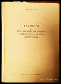 Таблици за трасиране на криви с преходна крива клотоида - Книги