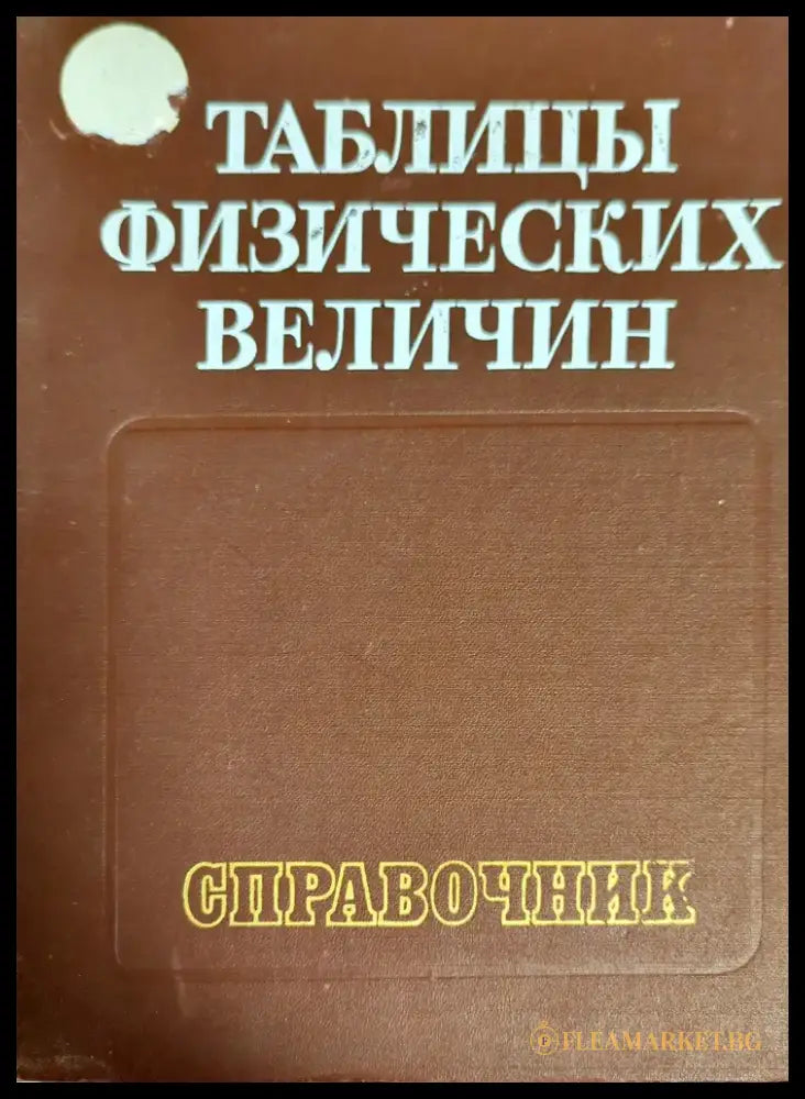 Таблицы физических величин - Книги