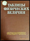 Таблицы физических величин - Книги