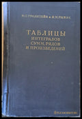 Таблицы интегралов сумм рядов и произведений - Книги