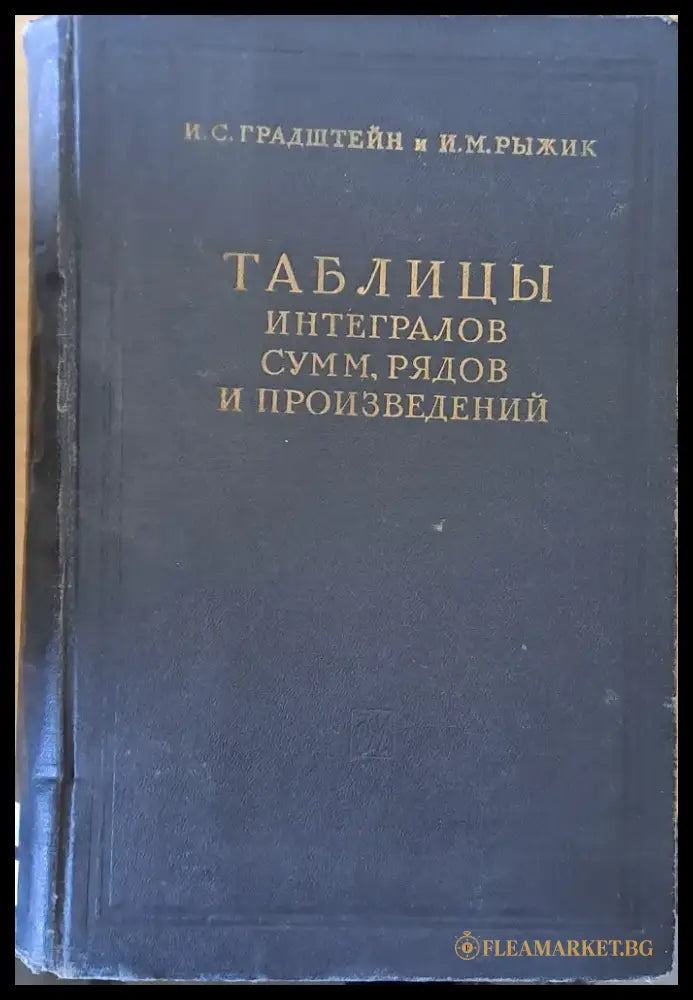 Таблицы интегралов сумм рядов и произведений - Книги