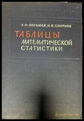 Таблицы. Математической статистики - Книги