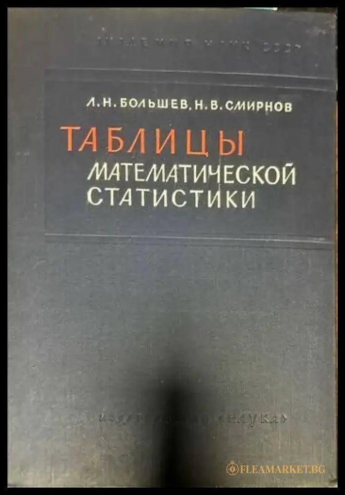 Таблицы. Математической статистики - Книги