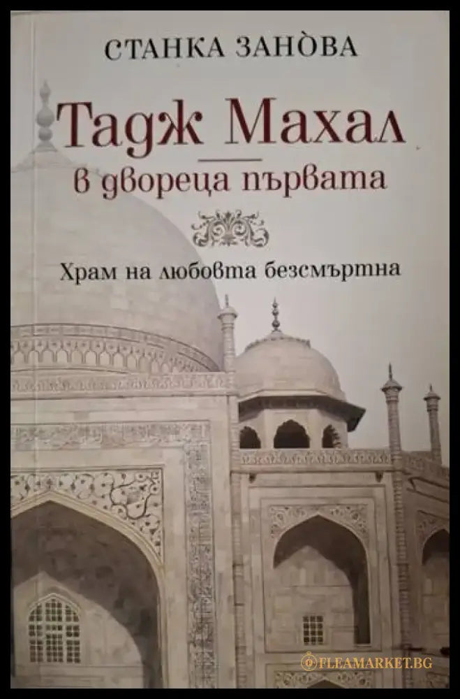 Тадж Махал - в двореца първата (1296) - Книга