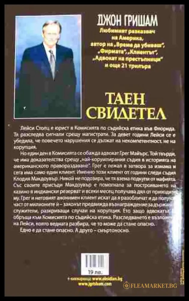 Таен Свидетел (3235) - Книга