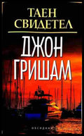 Таен Свидетел (3235) - Книга