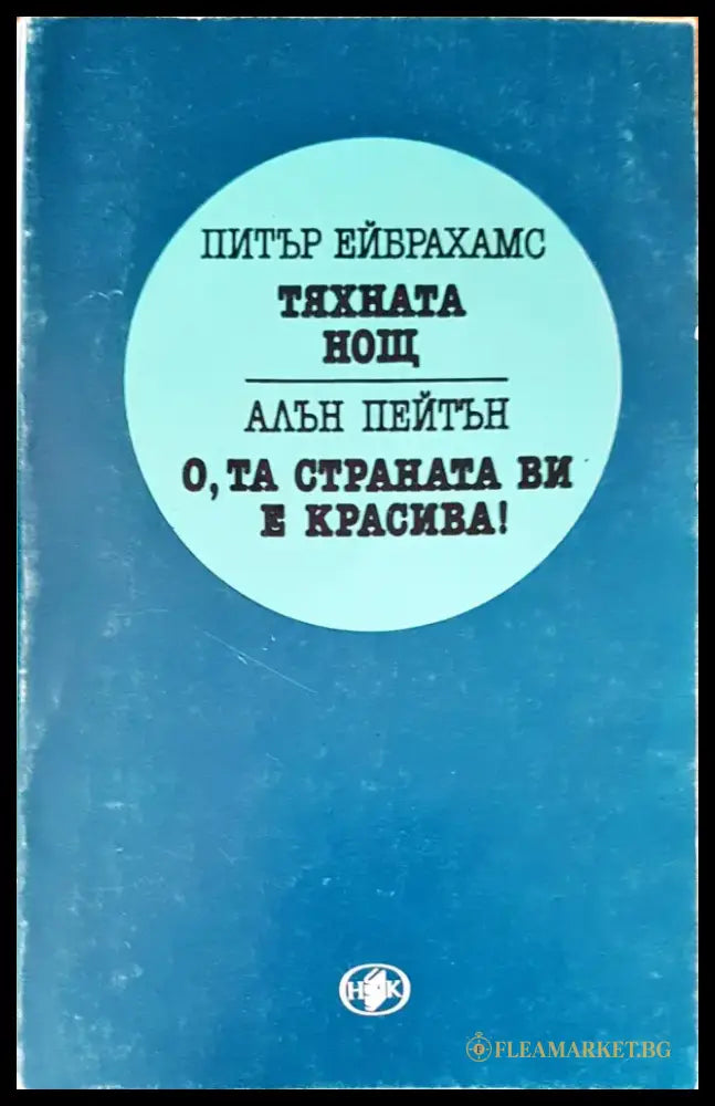 Тяхната нощ - Книги