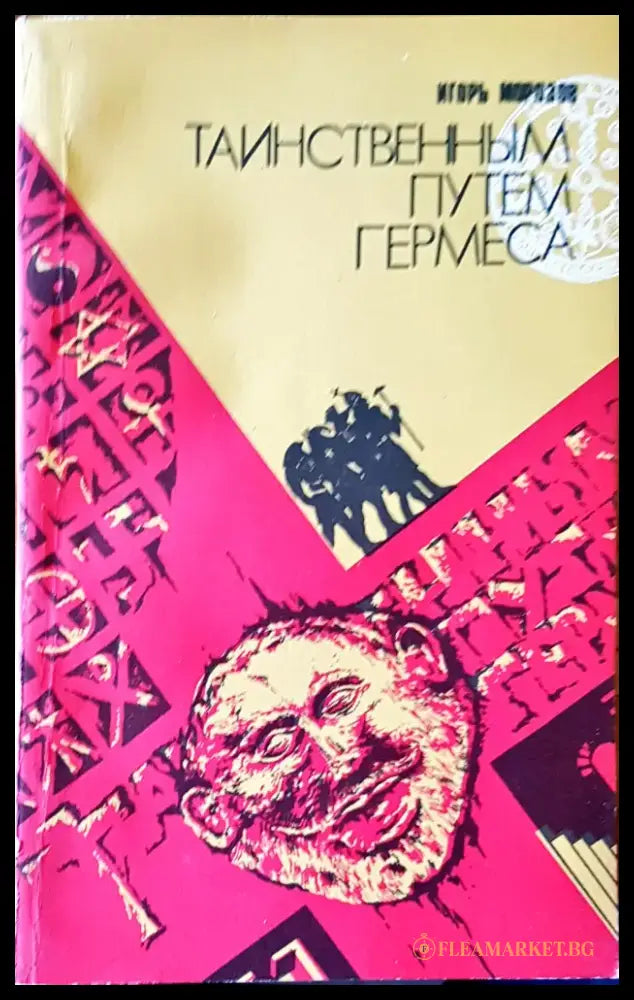 Таинственным путем гермеса - Книги