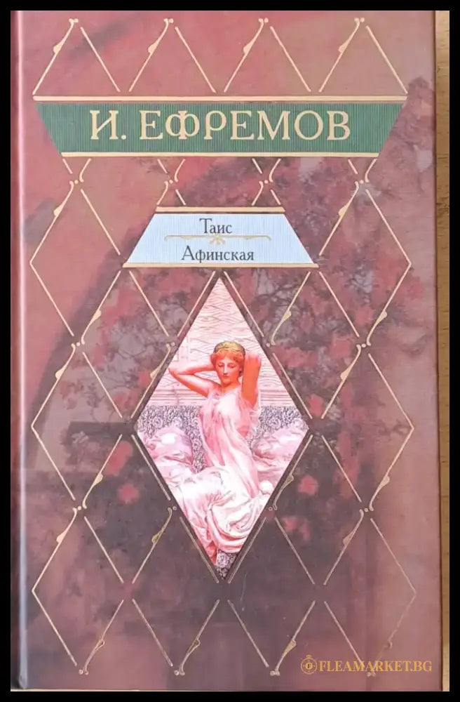 Таис Афинская - Книги