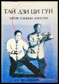 Тай Дзи Ци Гун. Здраве и бойни изкуства