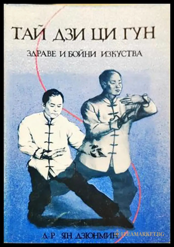 Тай Дзи Ци Гун. Здраве и бойни изкуства