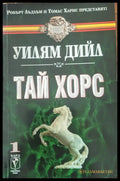 Тай хорс - Книги