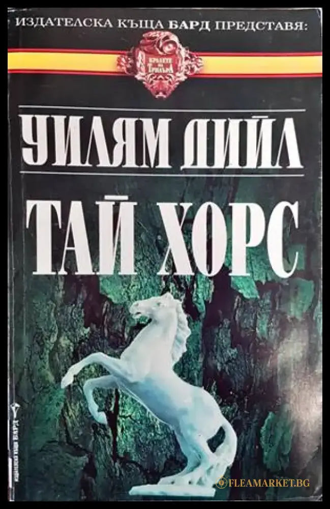 Тай Хорс. Книга 1 - Книги