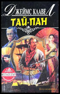Тай-пан. Част 1 - Джеймс Клавел