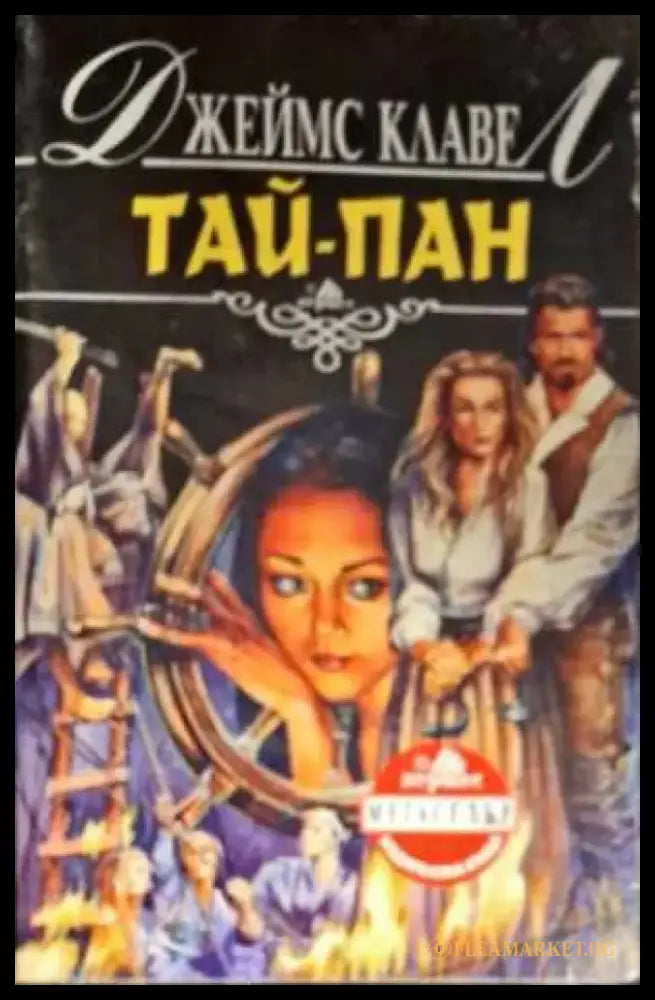 Тай-пан. Част 2 (1470) - Книга