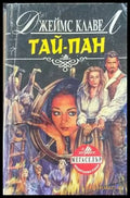 Тай-пан. Част 2 - Книги