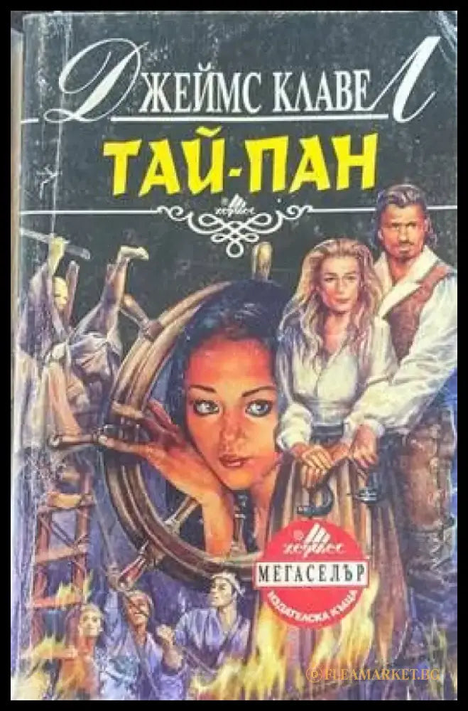 Тай-пан. Част 2 - Книги