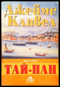 Тай-Пан Том2 - Книги