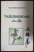 Тайдзицюан (241409261249) - Красимир Димитров - Книга